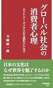 グローバル社会の消費者心理 カントリー・バイアスから読む〈こころ〉