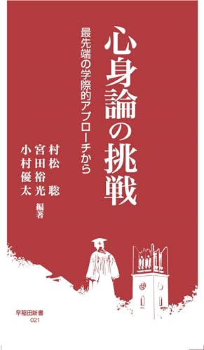 心身論の挑戦 最先端の学際的アプローチから