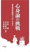 心身論の挑戦 最先端の学際的アプローチから