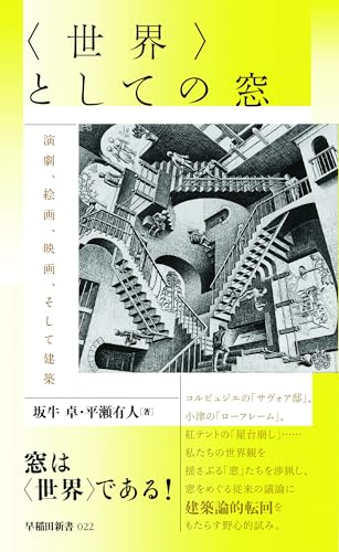 〈世界〉としての窓 演劇、絵画、映画、そして建築
