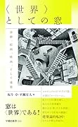 〈世界〉としての窓 演劇、絵画、映画、そして建築