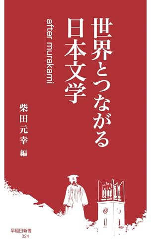 世界とつながる日本文学 after murakami