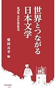 世界とつながる日本文学 after murakami
