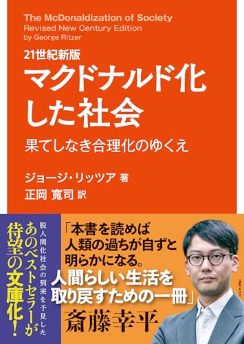 21世紀新版 マクドナルド化した社会 果てしなき合理化のゆくえ