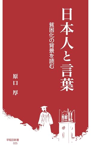 日本人と言葉 貧困化の背景を読む