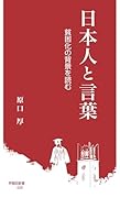 日本人と言葉 貧困化の背景を読む