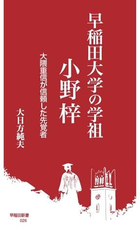 早稲田大学の学祖 小野梓 大隈重信が信頼した先覚者