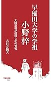 早稲田大学の学祖 小野梓 大隈重信が信頼した先覚者