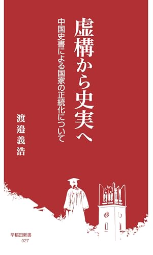 虚構から史実へ 中国史書による国家の正統化について