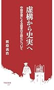 虚構から史実へ 中国史書による国家の正統化について