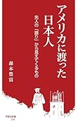 アメリカに渡った日本人 先人の「語り」から見えてくるもの
