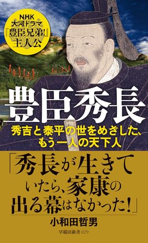 豊臣秀長 秀吉と泰平の世をめざした、もう一人の天下人