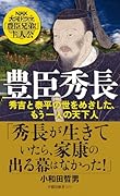 豊臣秀長 秀吉と泰平の世をめざした、もう一人の天下人
