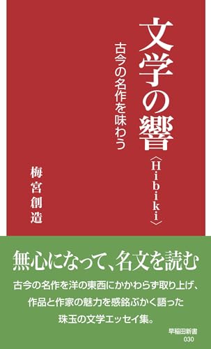 文学の響〈Hibiki〉 古今の名作を味わう
