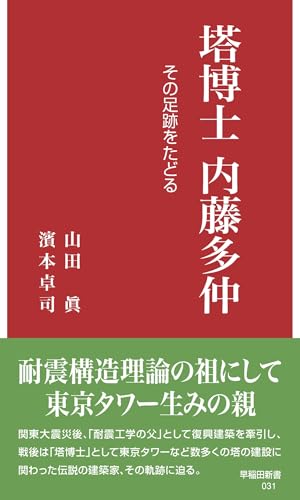 塔博士 内藤多仲 その足跡をたどる
