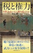 税と権力 中世人はどうして税を払うのか