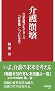 介護崩壊 市場主義がもたらした「低賃金」と「人材不足」