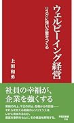 ウェルビーイング経営 リスクに強い企業をつくる
