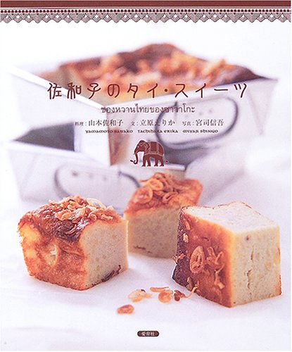 佐和子のタイ・スイーツ
