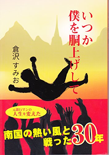 いつか僕を胴上げして