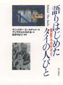 語りはじめたタイの人びと―微笑みのかげで