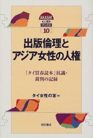 出版倫理とアジア女性の人権