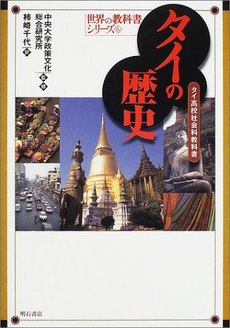 タイの歴史―タイ高校社会科教科書 世界の教科書シリーズ