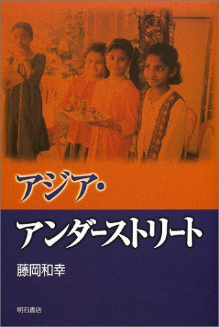 アジア・アンダーストリート