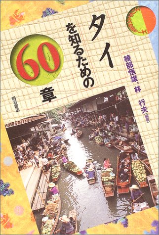 タイを知るための60章 エリア・スタディーズ