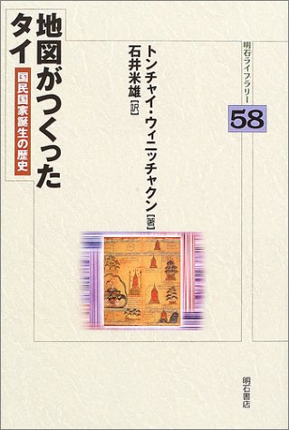 地図がつくったタイ―国民国家誕生の歴史