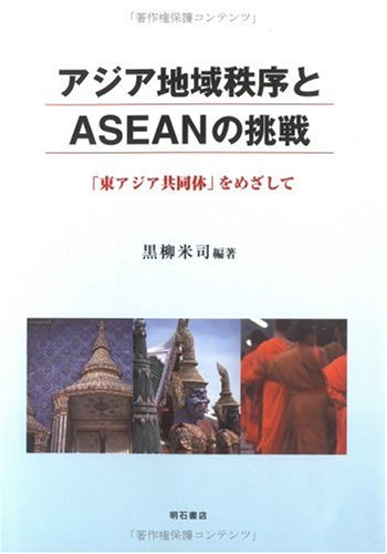 アジア地域秩序とASEANの挑戦―「東アジア共同体」をめざして