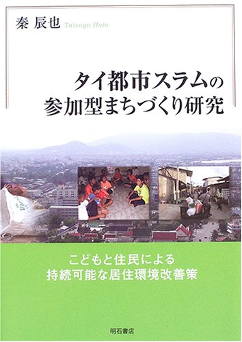 タイ都市スラムの参加型まちづくり研究―こどもと住民による持続可能な居住環境改善策 
