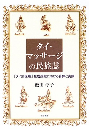 タイ・マッサージの民族誌―「タイ式医療」生成過程における身体と実践