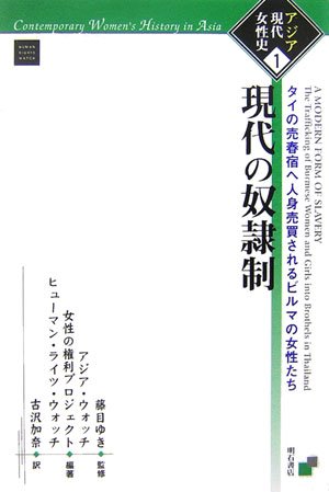 現代の奴隷制―タイの売春宿へ人身売買されるビルマの女性たち