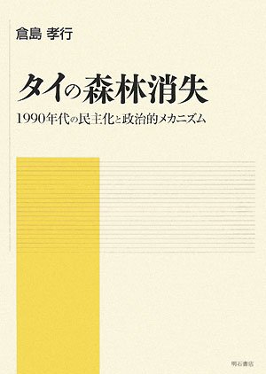 タイの森林消失―1990年代の民主化と政治的メカニズム