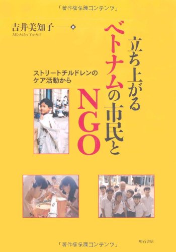 立ち上がるベトナムの市民とNGO ストリートチルドレンのケア活動から の表紙