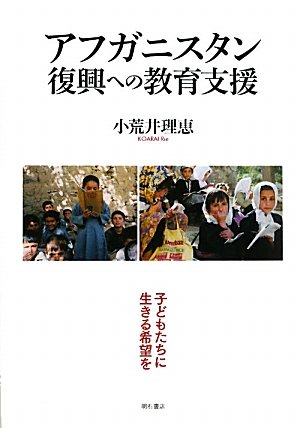 アフガニスタン復興への教育支援 子どもたちに生きる希望を の表紙