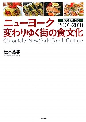 ニューヨーク 変わりゆく街の食文化―食文化年代記2001-2010―