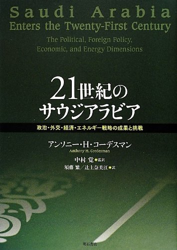 21世紀のサウジアラビア―政治・外交・経済・エネルギー戦略の成果と挑戦―