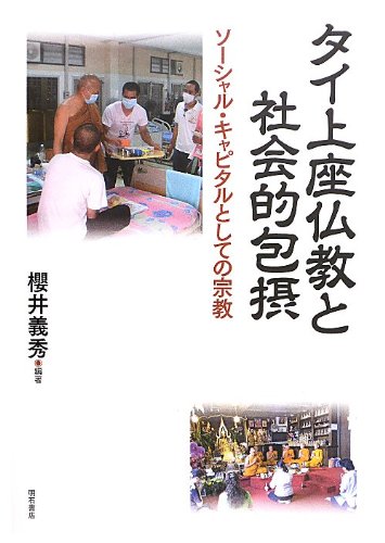 タイ上座仏教と社会的包摂 -ソーシャル・キャピタルとしての宗教-