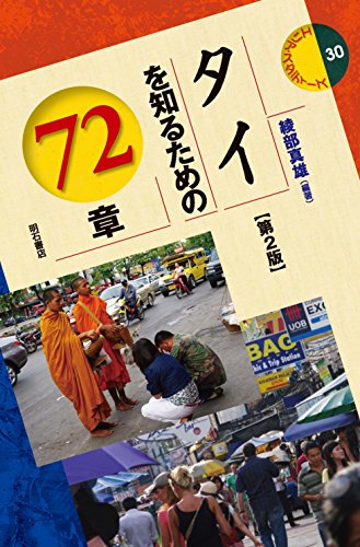 タイを知るための72章【第2版】 (エリア・スタディーズ30)