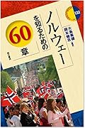 ノルウェーを知るための60章 東京外国語大学附属図書館opac