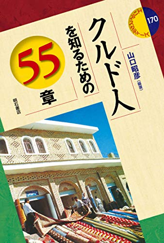クルド人を知るための55章