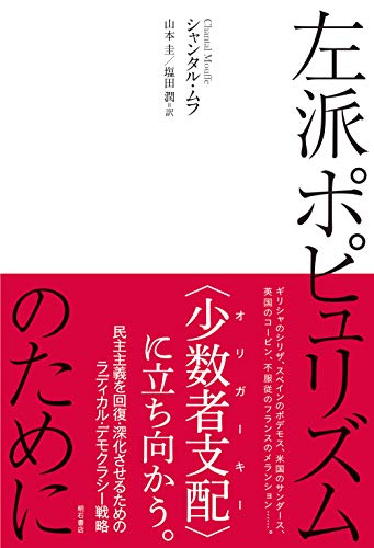 左派ポピュリズムのために の表紙