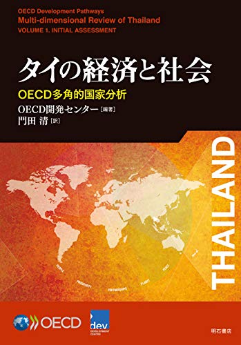 タイの経済と社会――OECD多角的国家分析