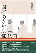 四季のない京都 1978