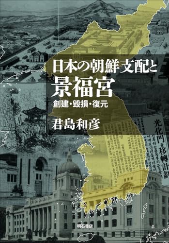 日本の朝鮮支配と景福宮 表紙