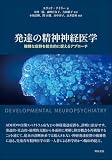 発達の精神神経医学 複雑な症群を統合的に捉えるアプローチの買取価格