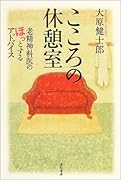 こころの休憩室 老精神科医のほっとするアドバイス