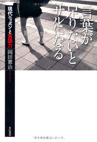 言葉が足りないとサルになる